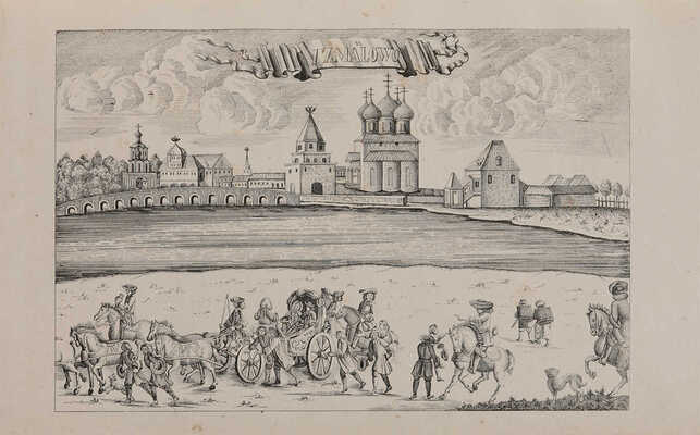 [Снегирев И.М.] Дворцовое царское село Измайлово, родовая вотчина Романовых... М., 1866.